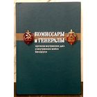 Комиссары и Генералы Органов Внутренних Дел и Внутренних Войск Беларуси * 192 страницы * Твёрдый Переплёт