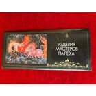 Открытки. Изделия мастеров Палеха. 18 шт. 1978 год