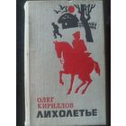 Кириллов О. Лихолетье