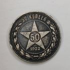 50 копеек 1922 год РСФСР серебро. (П.Л)