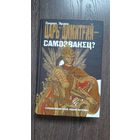 Царь Дмитрий - самозванец?