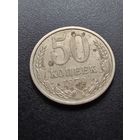 50 копеек 1979 г.