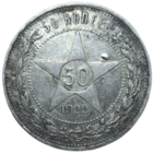 Полтинник 1922 ПЛ