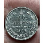 10 копеек 1916 года без МЦ.