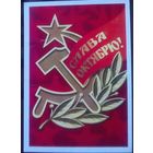 1978 год А.Бойков Слава октябрю
