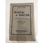 Книга 1925 жиры и масла Л.М.Лялин
