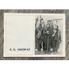 А.Заборов. Каталог выставки.