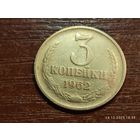 3 копейки 1962