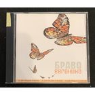 Браво – Евгеника