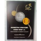 Каталог монеты России 1700 - 1917 г.