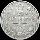 20 копеек 1909, Отличная! С 1 Рубля!