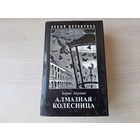 Алмазная колесница