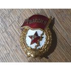 Значок "ГВАРДИЯ"