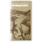 Анатоль Вярцінскі. Ветрана. Кніга паэзіі