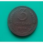 3 копейки 1924 года СССР
