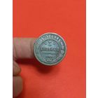 3 копейки 1903г