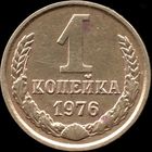 СССР 1 копейка 1976 г. Y#126а (34)