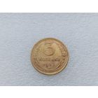 3 копейки 1932