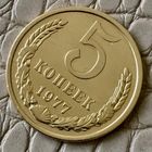 5 копеек 1977 года.
