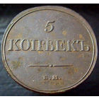 5 копеек 1831 ЕМ ФХ