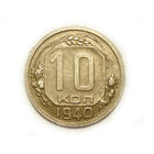 10 копеек 1940