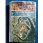 А. Беляев Человек-амфибия. Звезда КЭЦ. 1959 год