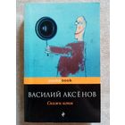 Василий Аксенов. Скажи изюм