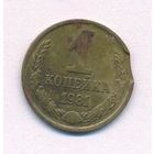 Брак 1 копейка 1981 года (выкус)
