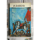23-03 И. Бабель Избранное