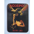 Календарик 2000 г. Козерог.