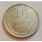 10 копеек 1925 СССР