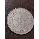 1 рубль 1921г. Супер состояние. Без МПЦ
