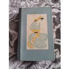 Тысяча и одна ночь Избранные сказки Государственное издательство Молдавии 1958