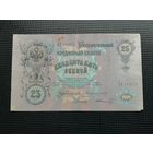 25 рублей  1909 Коншин Шмидт ББ