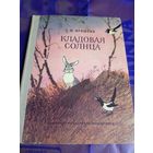 М.Прившин."Кладовая солнца. Художник Иван Бруни"\056