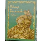 Омар Хайям "Рубаи" Миниатюрное подарочное издание