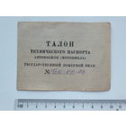 Документ на мотоцикл Харлей Давидсон Витебск 1948 г