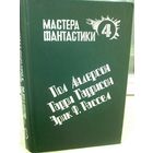 Мастера фантастики 4