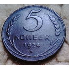Пять копеек СССР 1924года.