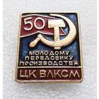 Молодому передовику производства. 50 лет ЦК ВЛКСМ #0285-LP5