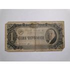 1 червонец 1937 вМ