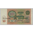10 рублей 1991 серия ГЧ