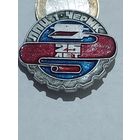 Значок " ЛПЦ 25 лет "