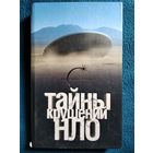 Тайны крушений НЛО // Серия: Все тайны Земли