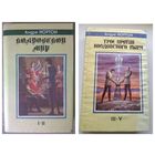 Андре Нортон. Колдовской мир. Трое против Колдовского Мира // Серия: Fantasy