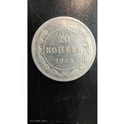 20 копеек 1923 год с рубля серебро