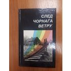 След чорнага ветру. Рэдактар Васіль Якавенка