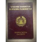 Паспорт Таджикистана, (недействительный).