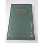 Францішак Багушэвіч. ТВОРЫ. /57