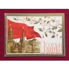 1 Мая! Кириллов 1978 г. Двойная. Чистая.